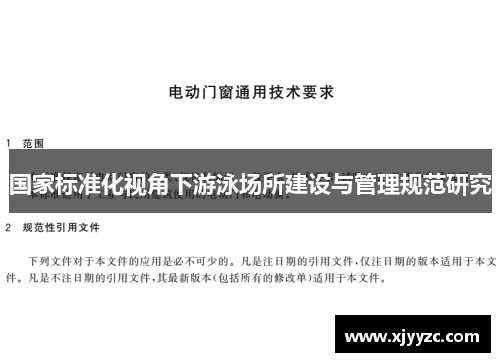 国家标准化视角下游泳场所建设与管理规范研究