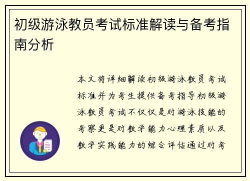 初级游泳教员考试标准解读与备考指南分析