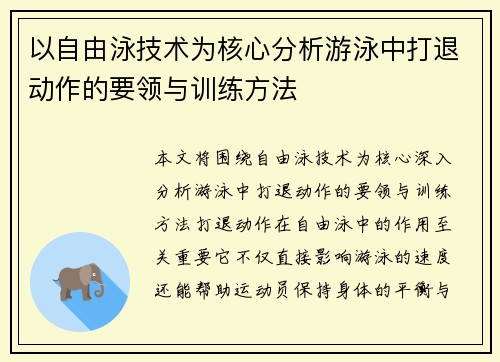 以自由泳技术为核心分析游泳中打退动作的要领与训练方法