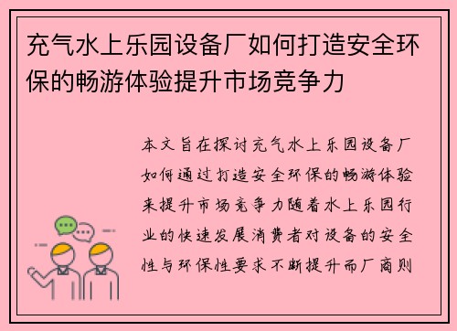 充气水上乐园设备厂如何打造安全环保的畅游体验提升市场竞争力