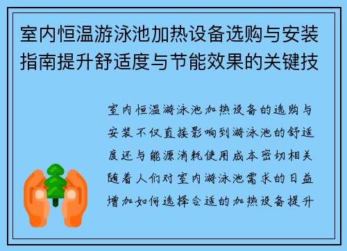 室内恒温游泳池加热设备选购与安装指南提升舒适度与节能效果的关键技术解析