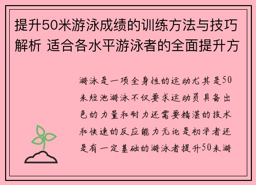 提升50米游泳成绩的训练方法与技巧解析 适合各水平游泳者的全面提升方案