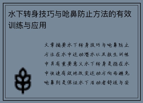 水下转身技巧与呛鼻防止方法的有效训练与应用