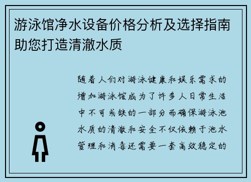 游泳馆净水设备价格分析及选择指南助您打造清澈水质