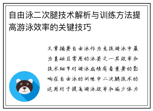 自由泳二次腿技术解析与训练方法提高游泳效率的关键技巧