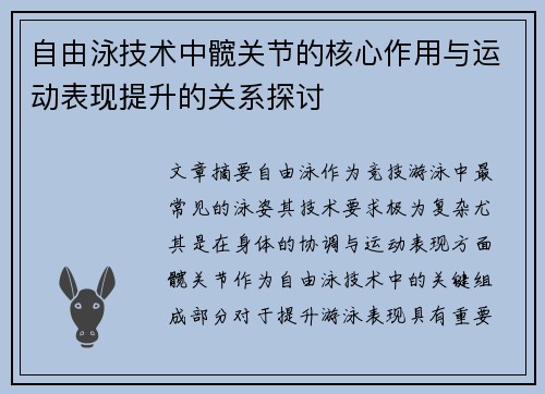 自由泳技术中髋关节的核心作用与运动表现提升的关系探讨