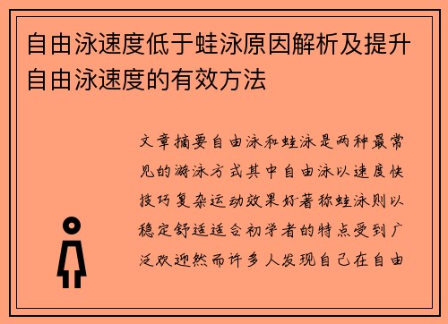 自由泳速度低于蛙泳原因解析及提升自由泳速度的有效方法