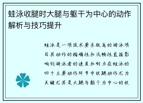 蛙泳收腿时大腿与躯干为中心的动作解析与技巧提升