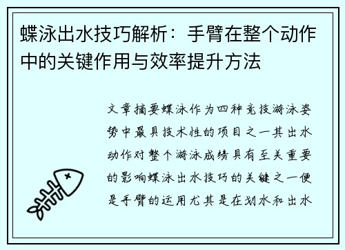 蝶泳出水技巧解析：手臂在整个动作中的关键作用与效率提升方法